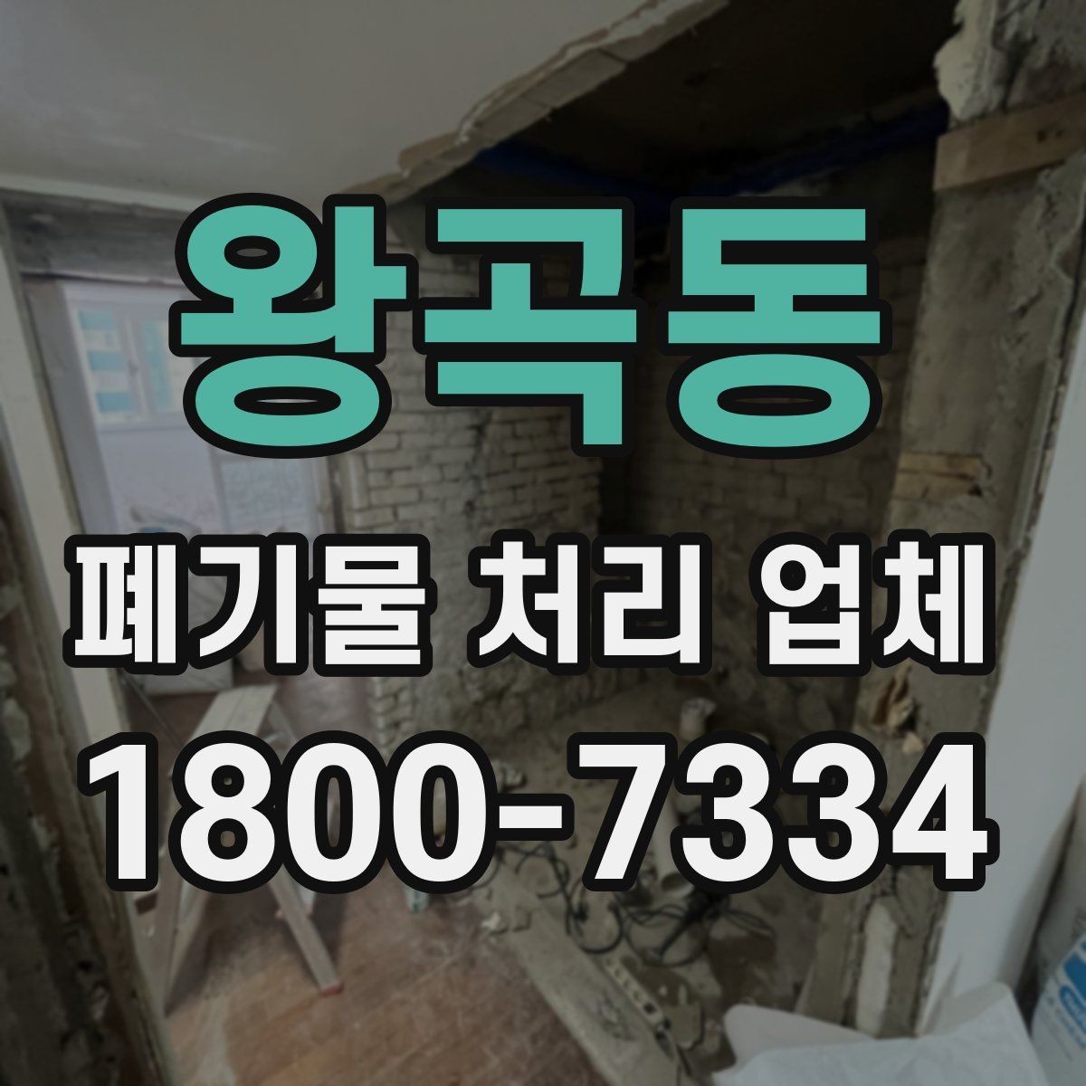 왕곡동 폐기물 처리 업체 계약 시 체크할 부분