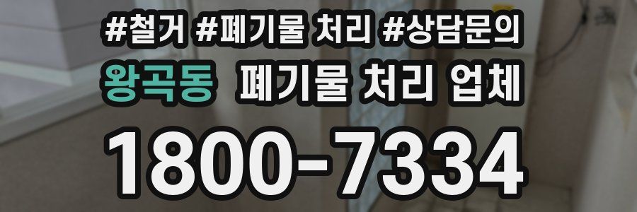왕곡동 폐기물 처리 업체