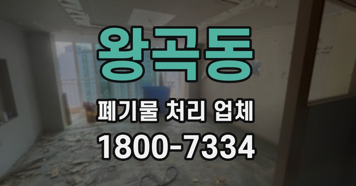 왕곡동 폐기물 처리 업체