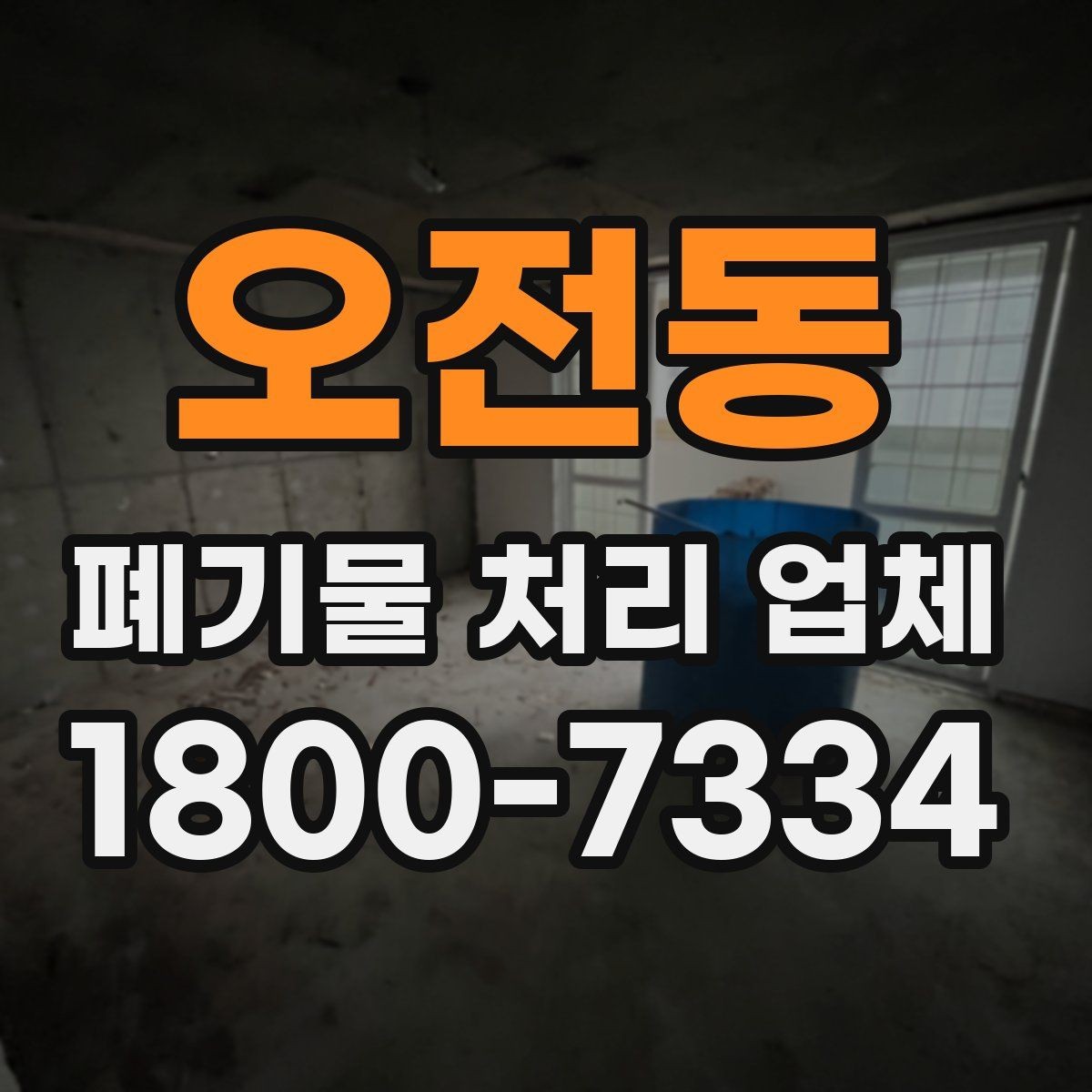 오전동 폐기물 처리 업체 문의 전 정리하면 좋은 내용