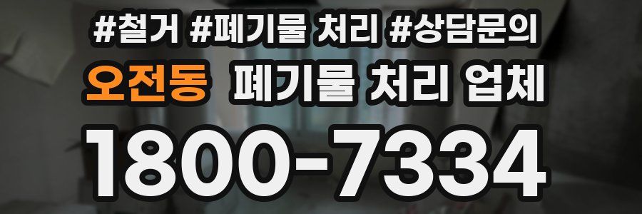 오전동 폐기물 처리 업체