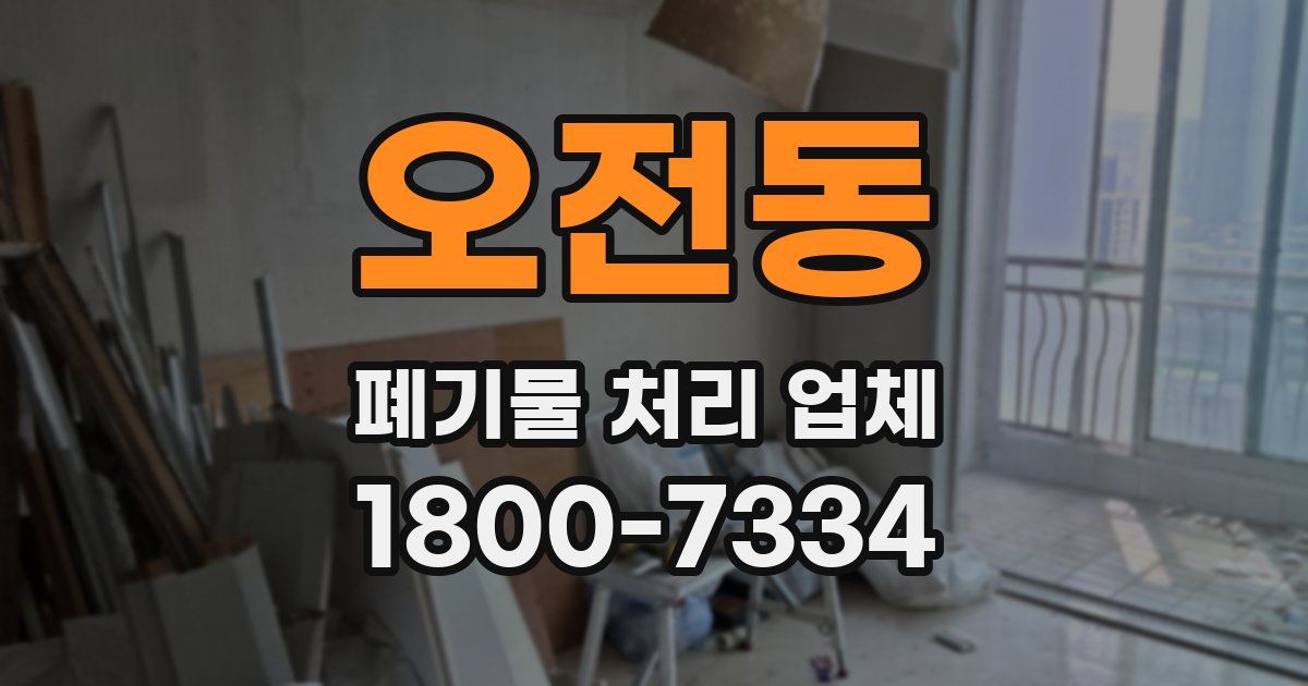 오전동 폐기물 처리 업체