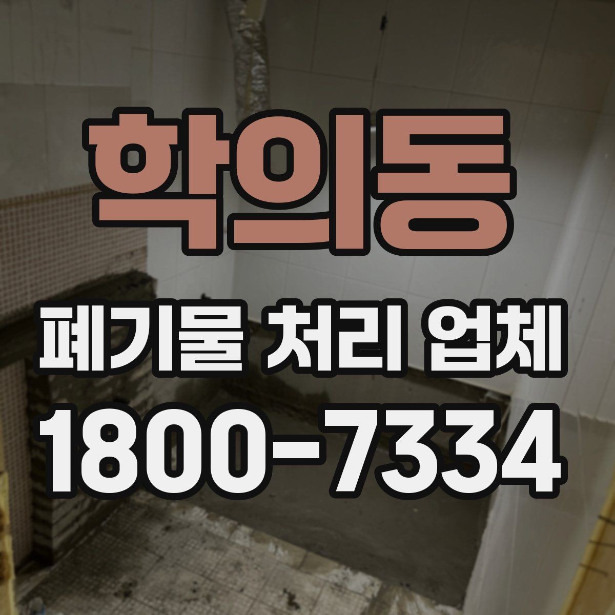 학의동 폐기물 처리 업체 작업 요청 시 전달할 정보