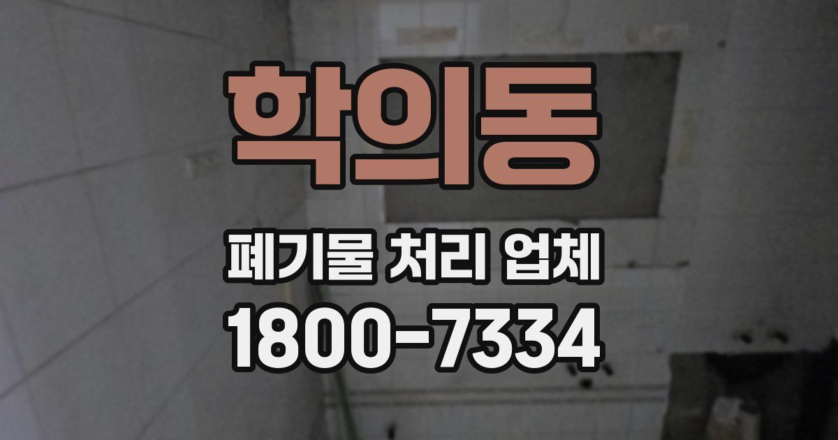 학의동 폐기물 처리 업체