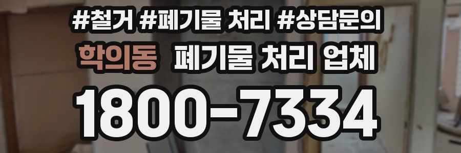 학의동 폐기물 처리 업체