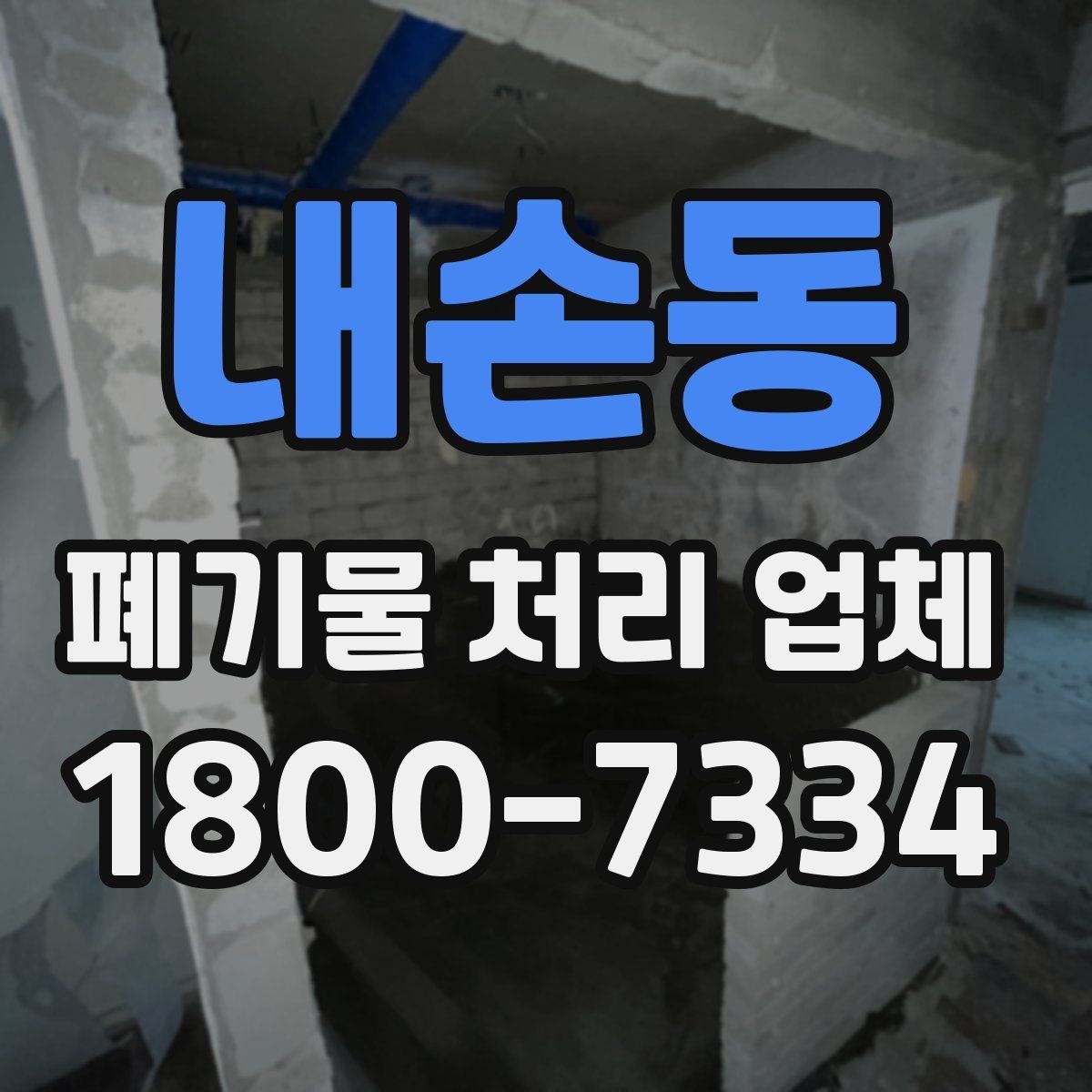 내손동 폐기물 처리 업체 이용 사례로 보는 작업 절차 안내