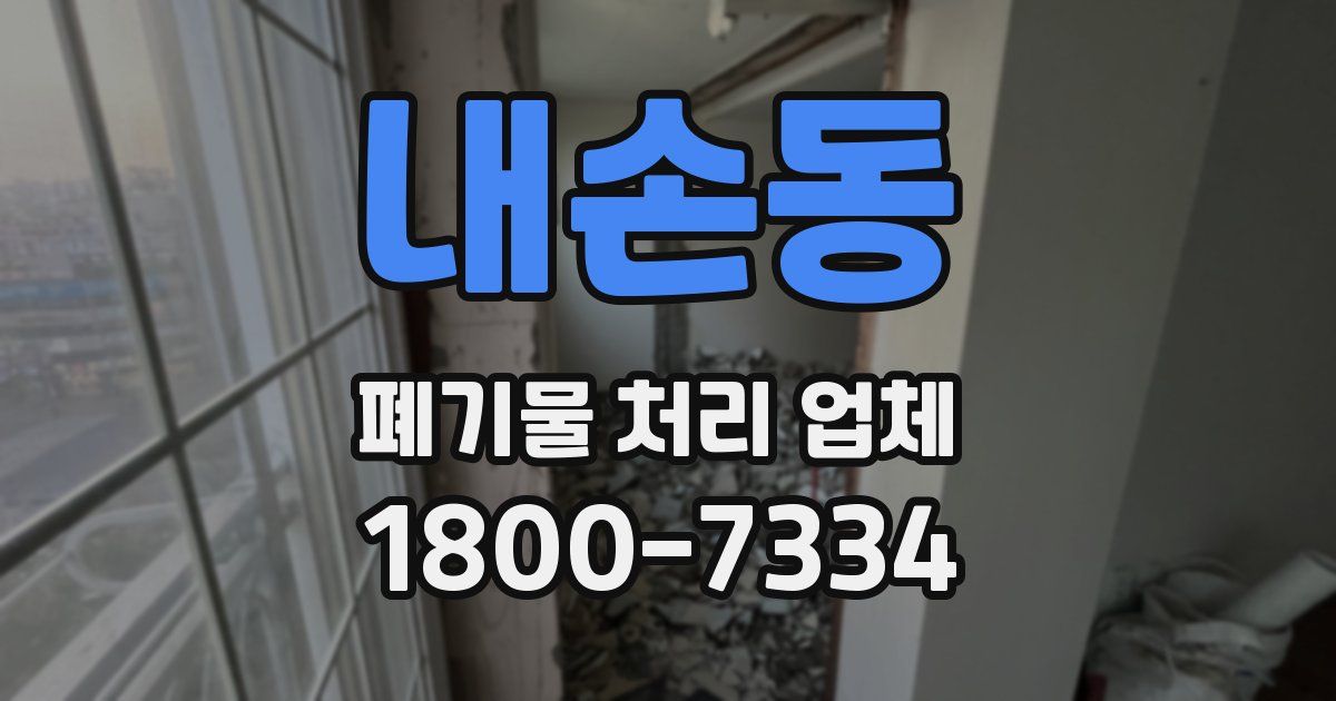 내손동 폐기물 처리 업체