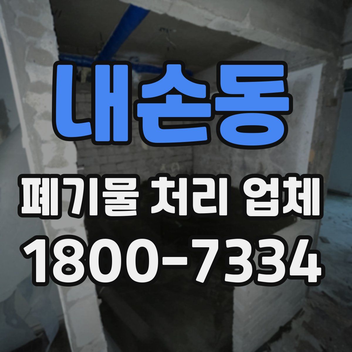 내손동 폐기물 처리 업체