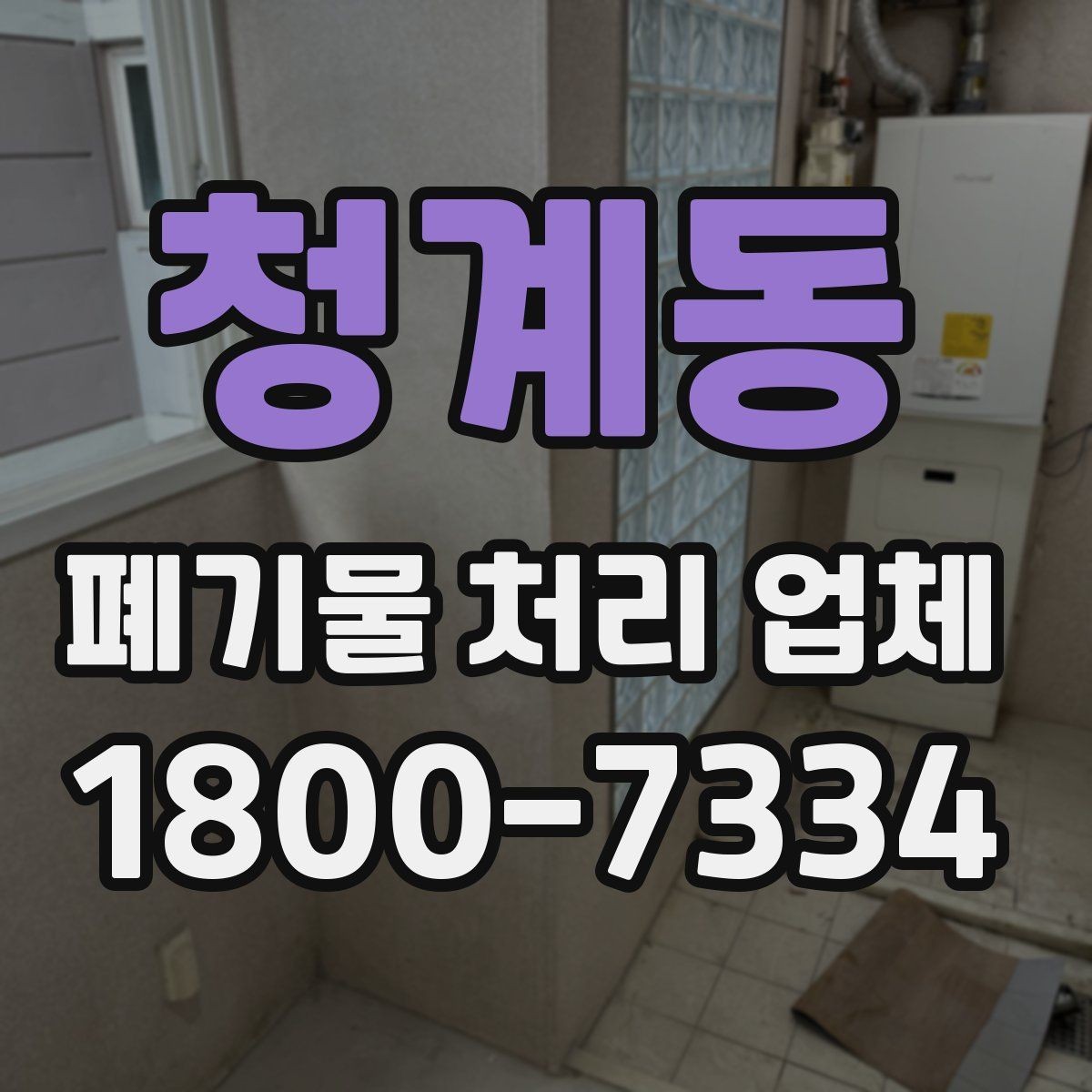 청계동 폐기물 처리 업체 비교 시 서비스 대응을 보는 이유