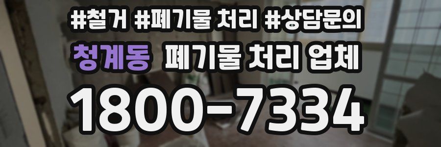 청계동 폐기물 처리 업체