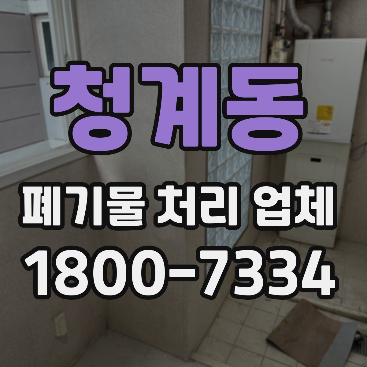 청계동 폐기물 처리 업체