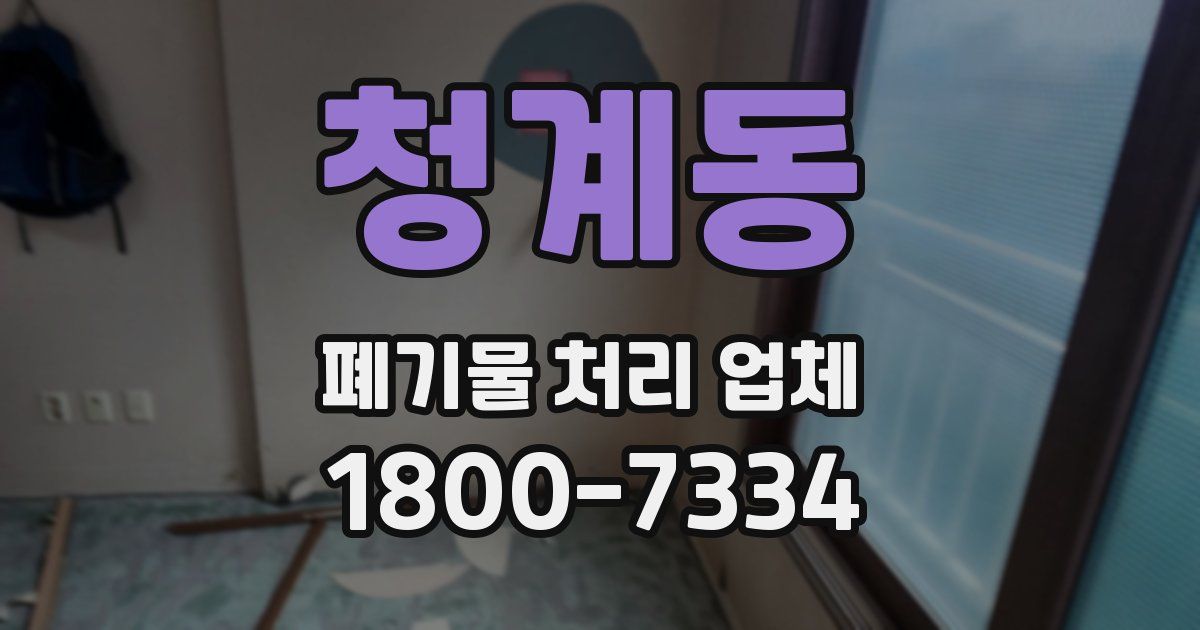 청계동 폐기물 처리 업체