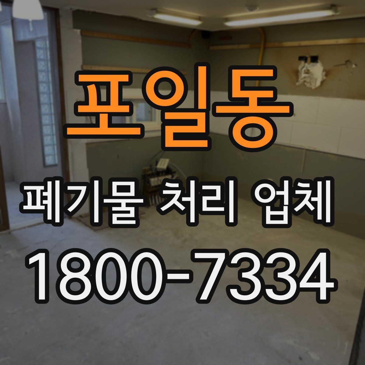 포일동 폐기물 처리 업체 견적 비교에서 놓치지 말아야 할 점