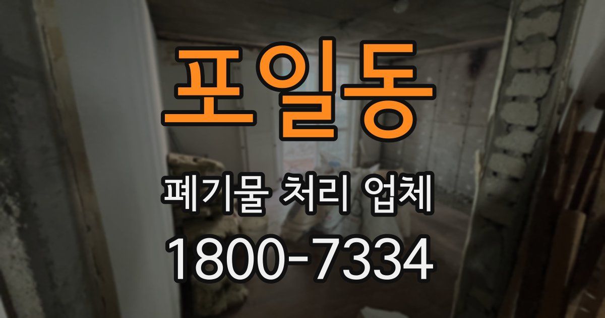 포일동 폐기물 처리 업체