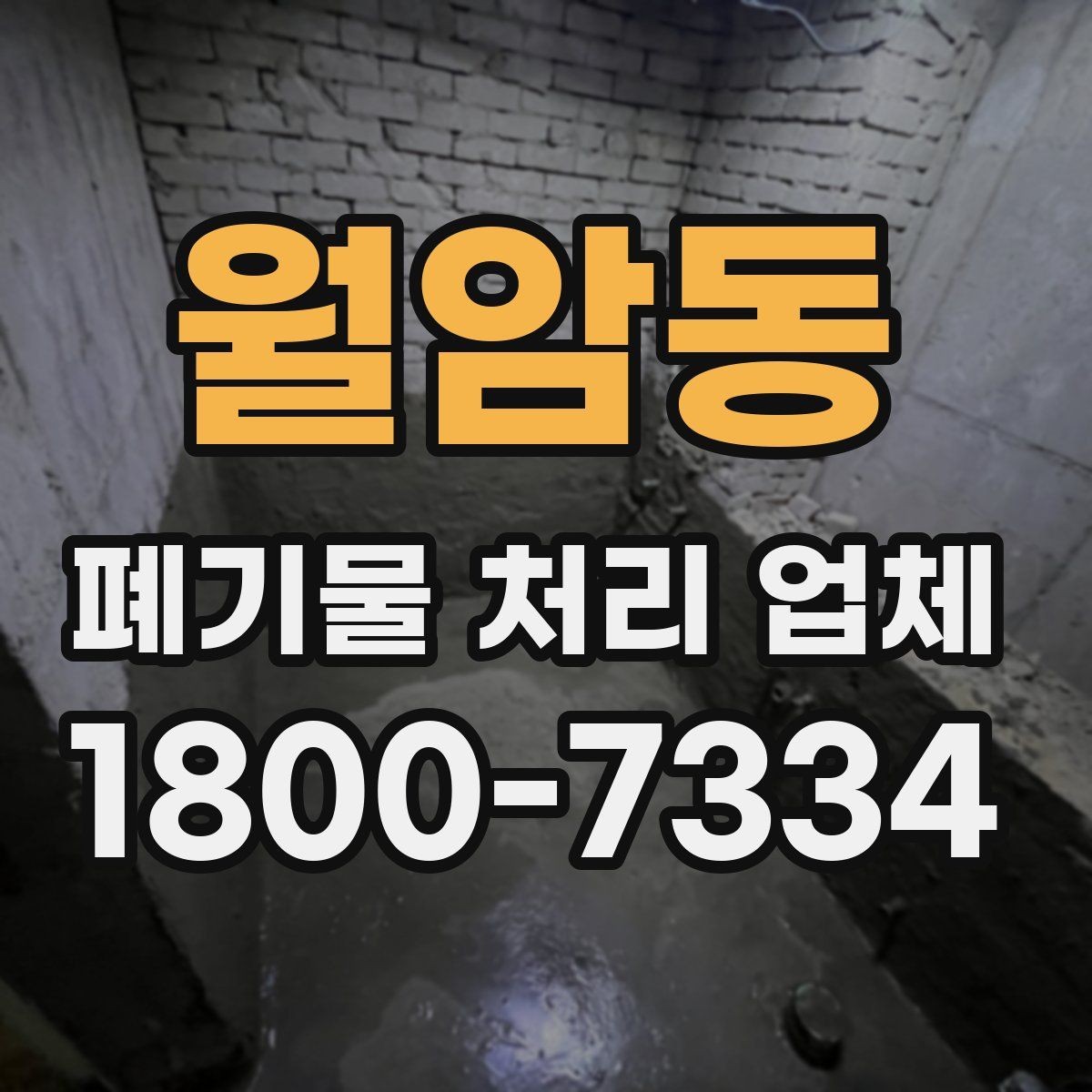 월암동 폐기물 처리 업체 선택을 망설일 때 점검할 사항