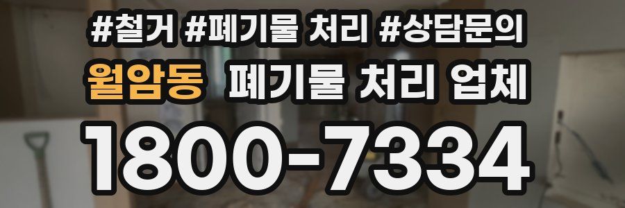 월암동 폐기물 처리 업체