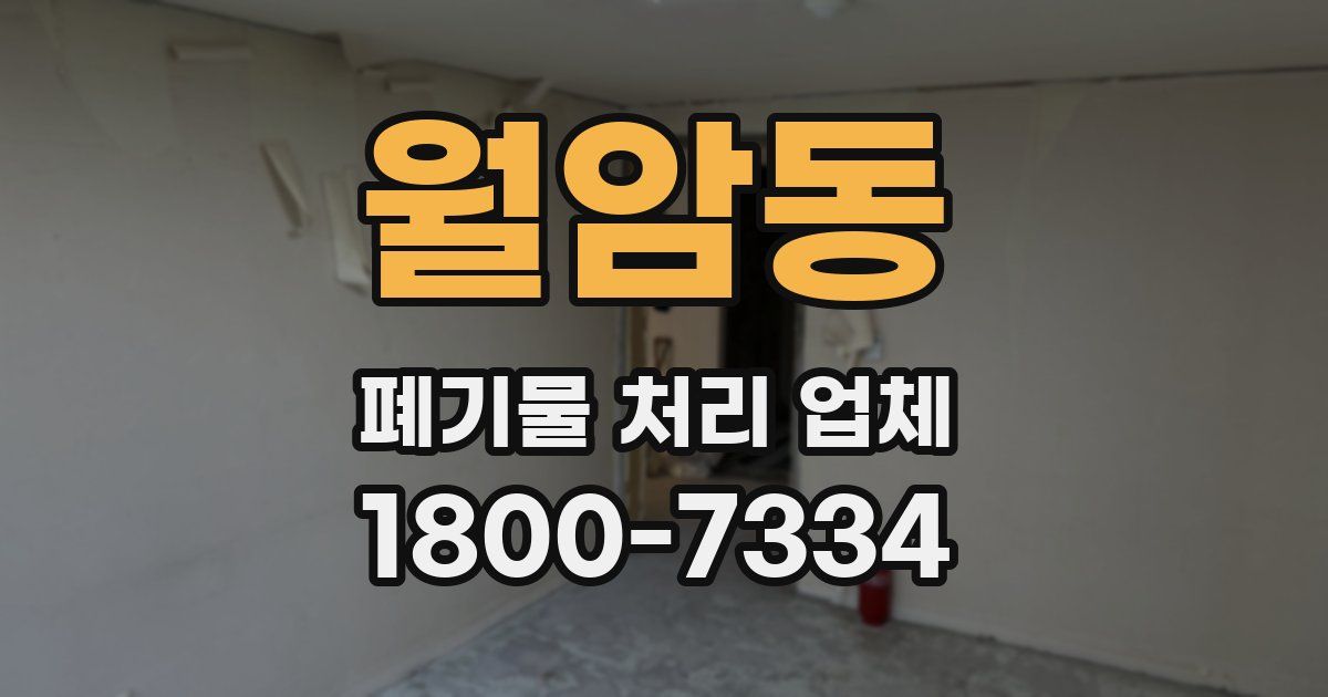 월암동 폐기물 처리 업체