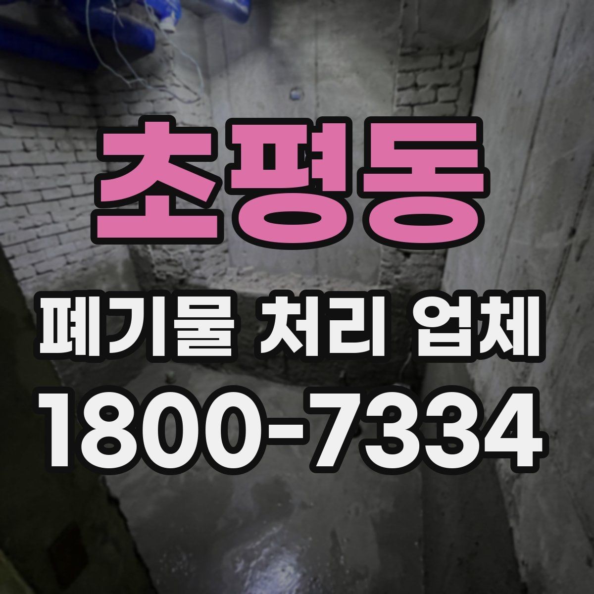 초평동 폐기물 처리 업체 이용 전 준비하면 좋은 체크리스트
