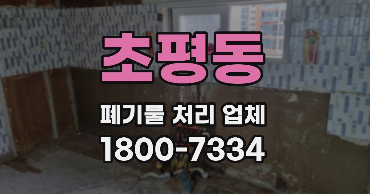 초평동 폐기물 처리 업체