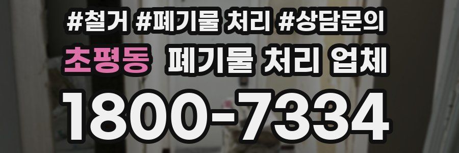 초평동 폐기물 처리 업체