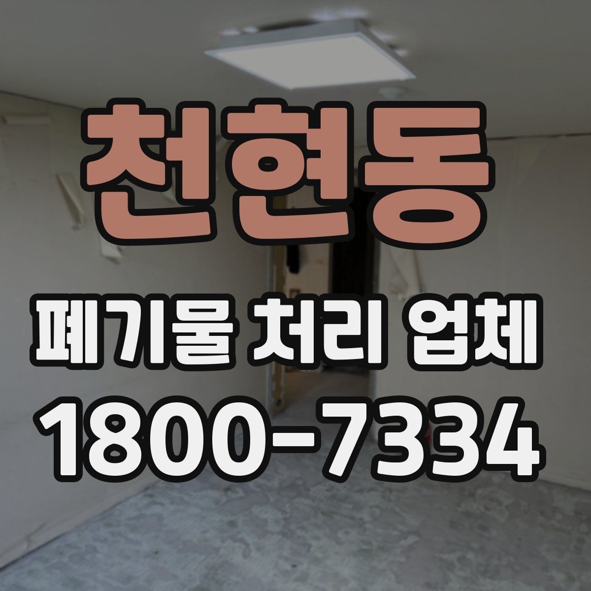천현동 폐기물 처리 업체 비교 전 알아야 할 기본 정보