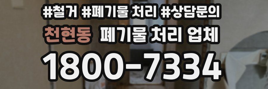 천현동 폐기물 처리 업체