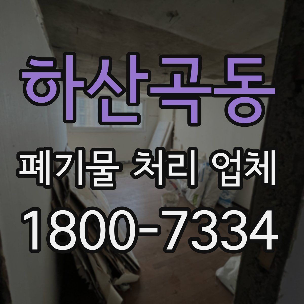 하산곡동 폐기물 처리 업체 작업 요청 시 전달할 정보