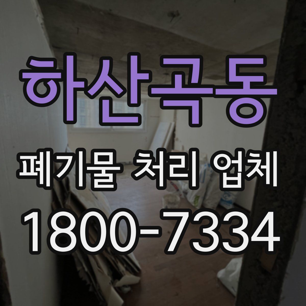 하산곡동 폐기물 처리 업체