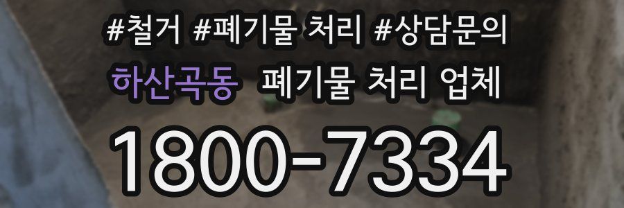하산곡동 폐기물 처리 업체