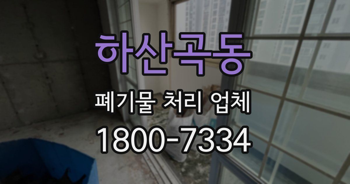 하산곡동 폐기물 처리 업체