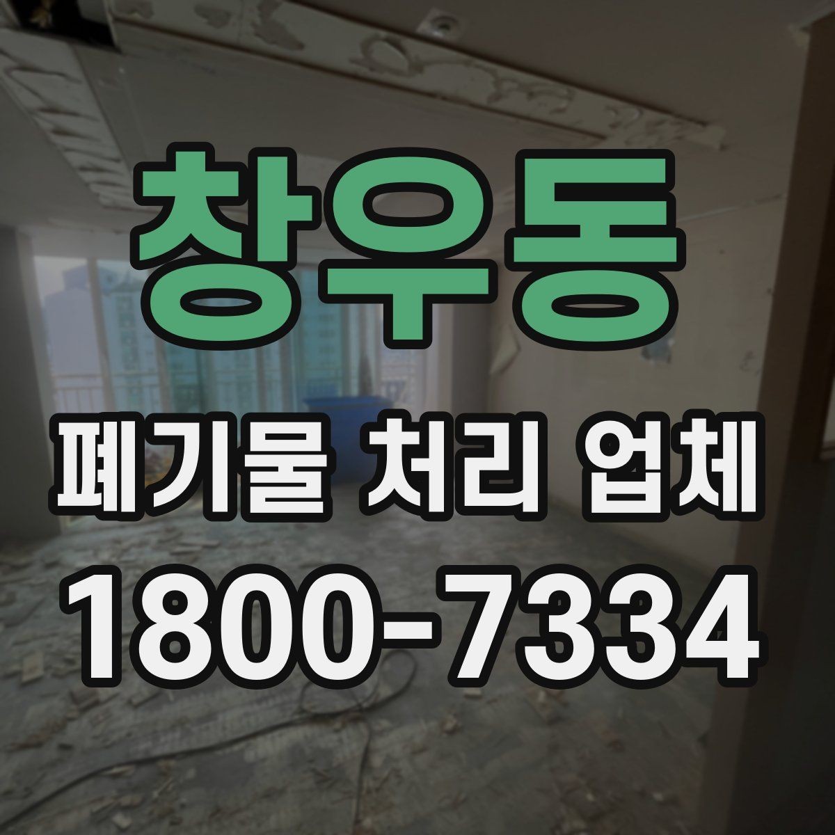 창우동 폐기물 처리 업체 일정 조율이 중요한 이유