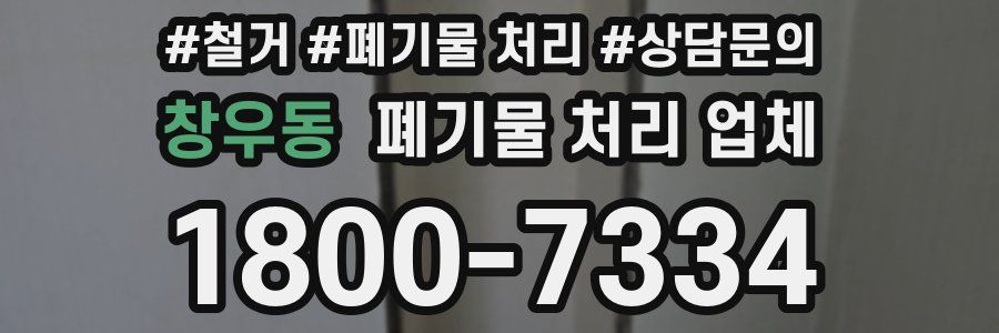 창우동 폐기물 처리 업체