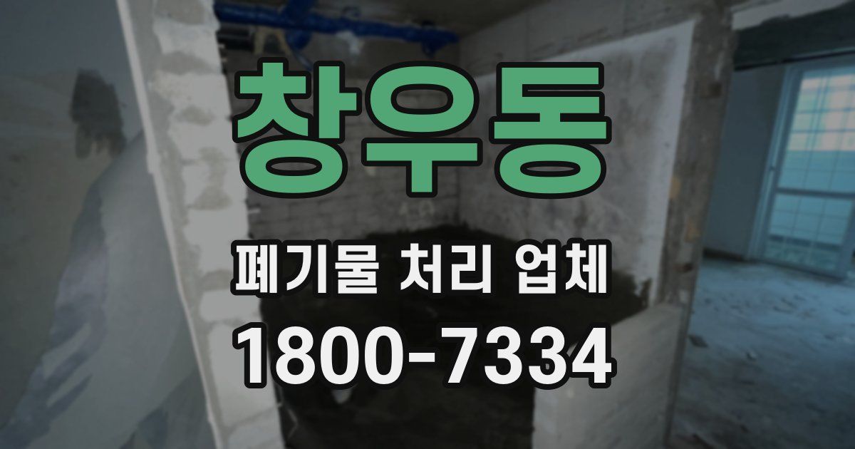 창우동 폐기물 처리 업체