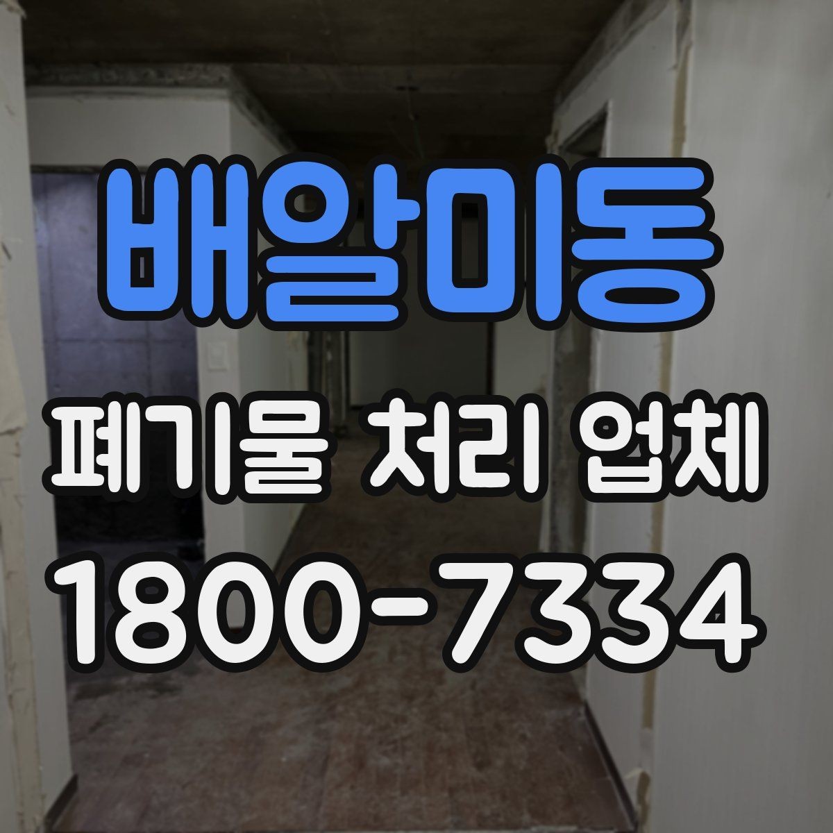 배알미동 폐기물 처리 업체 상담 결과를 비교하는 기준