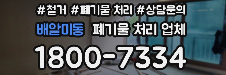 배알미동 폐기물 처리 업체