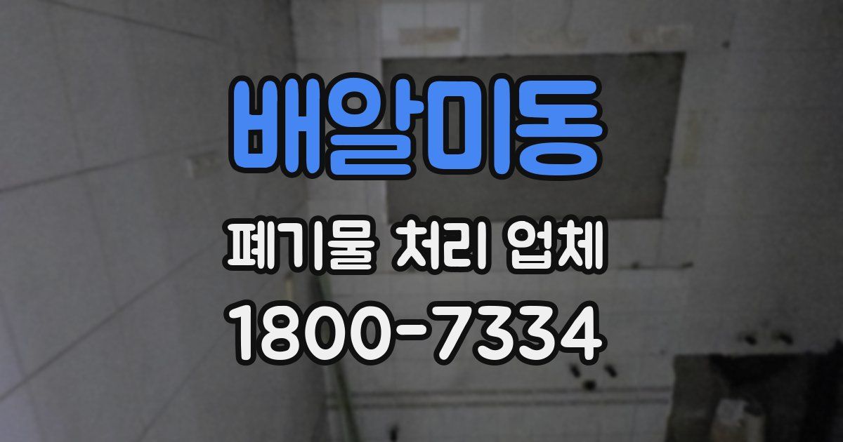 배알미동 폐기물 처리 업체