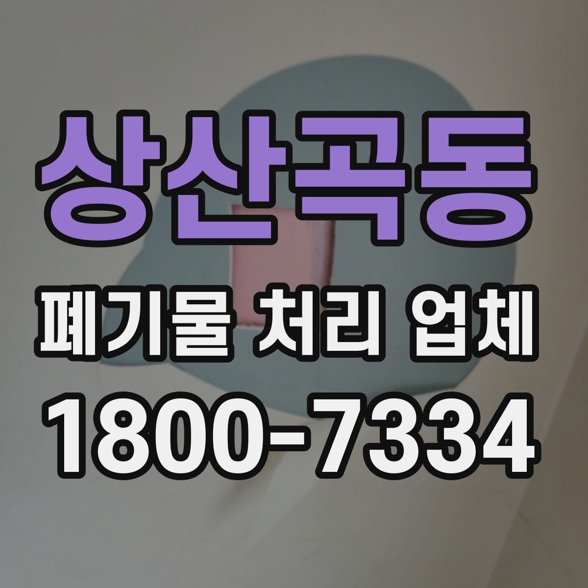 상산곡동 폐기물 처리 업체 경우별 선택을 실제로 적용하는 방법
