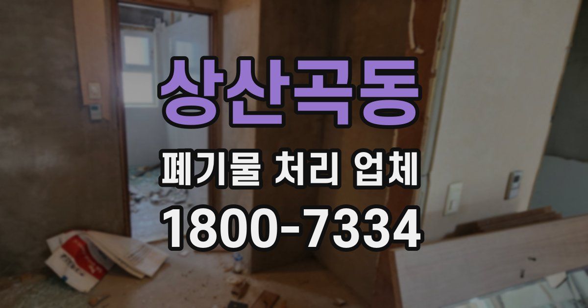 상산곡동 폐기물 처리 업체