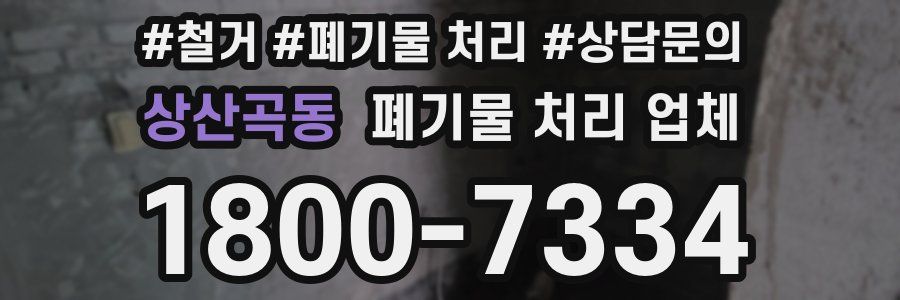 상산곡동 폐기물 처리 업체