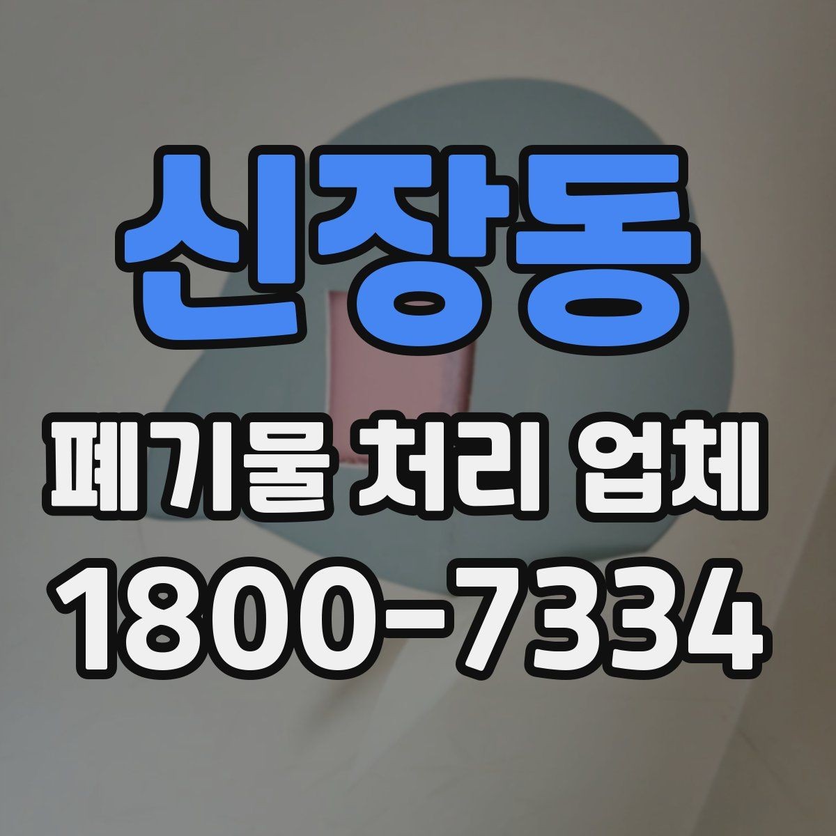 신장동 폐기물 처리 업체 계약 시 체크할 부분