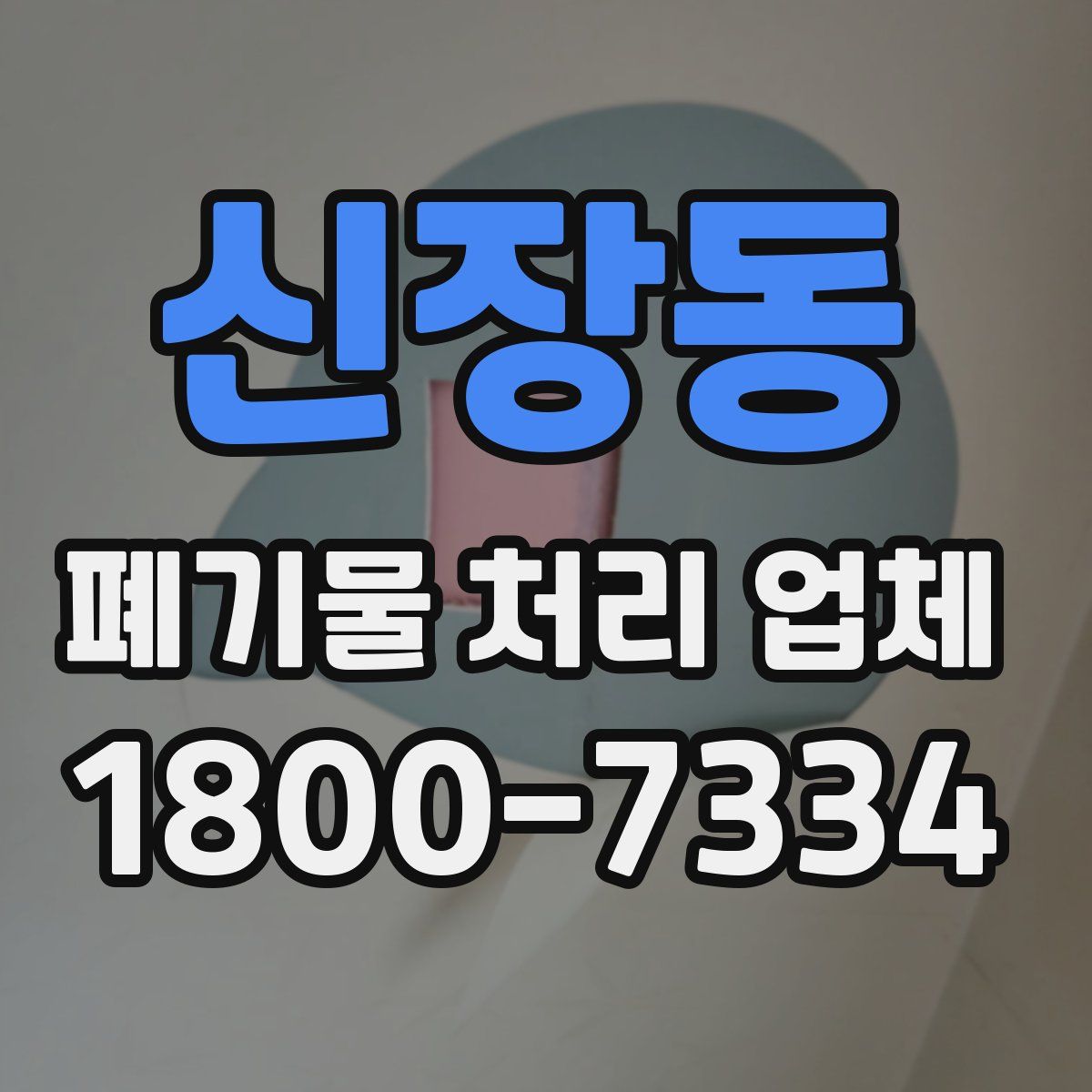 신장동 폐기물 처리 업체