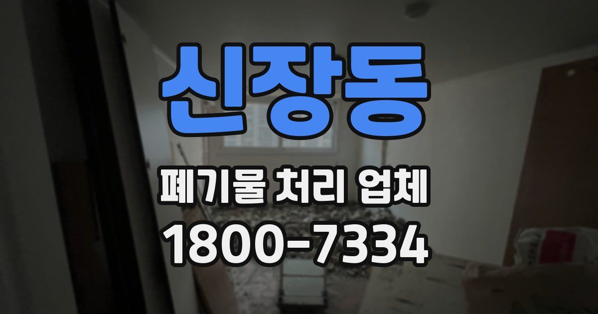 신장동 폐기물 처리 업체