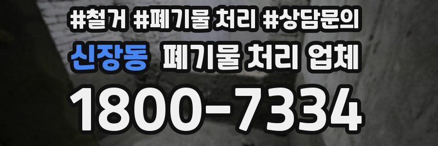 신장동 폐기물 처리 업체
