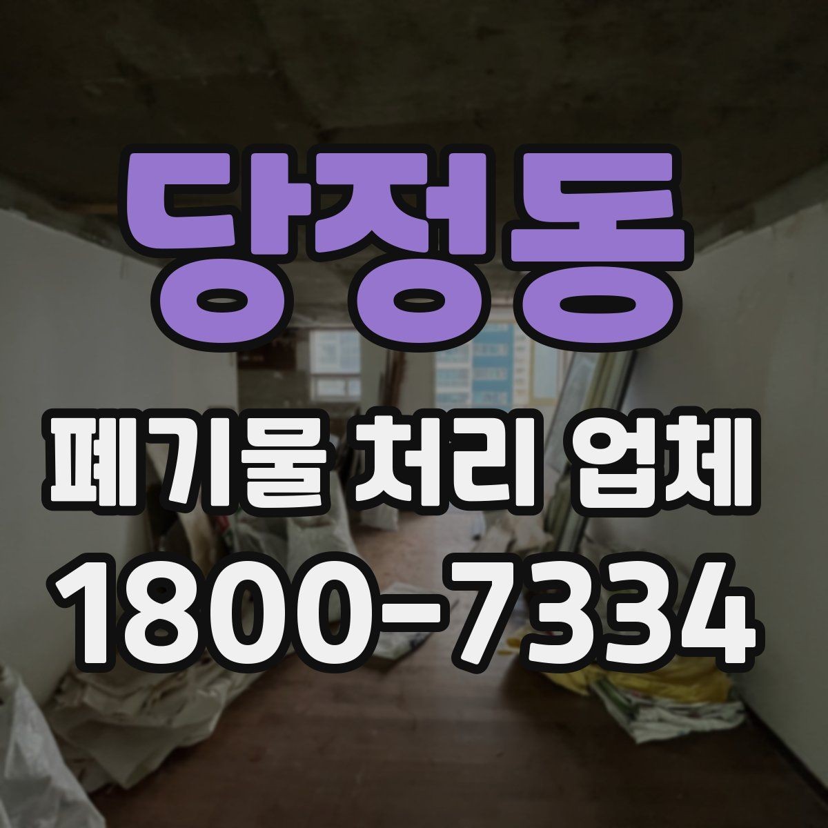 당정동 폐기물 처리 업체 상담을 효율적으로 받는 법