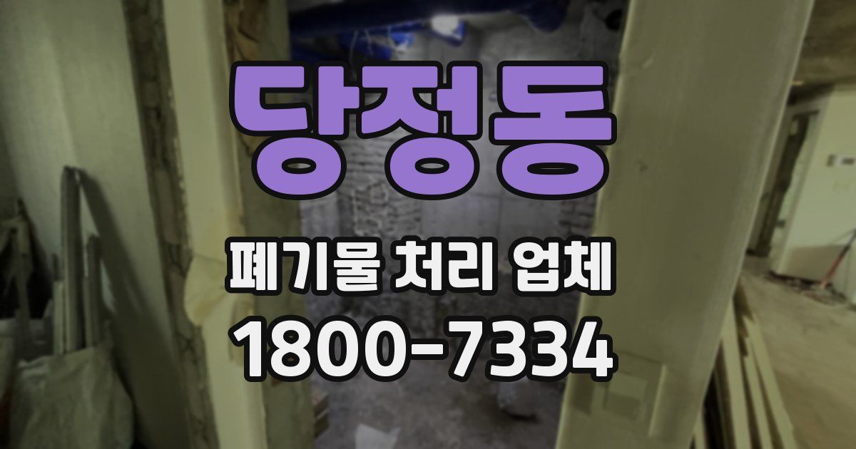 당정동 폐기물 처리 업체