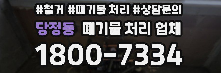 당정동 폐기물 처리 업체