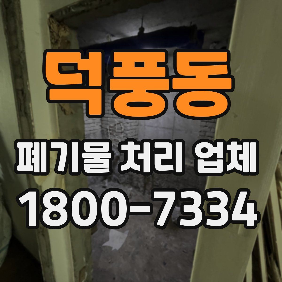 덕풍동 폐기물 처리 업체 현장 방문이 필요한 경우