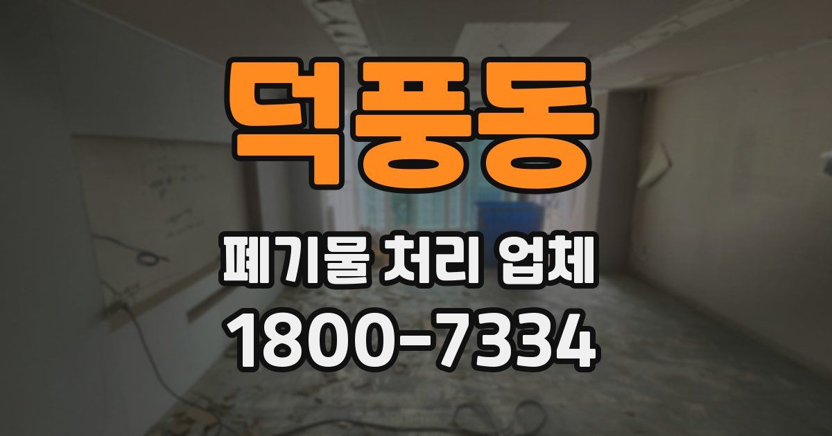 덕풍동 폐기물 처리 업체