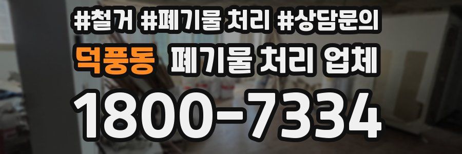덕풍동 폐기물 처리 업체