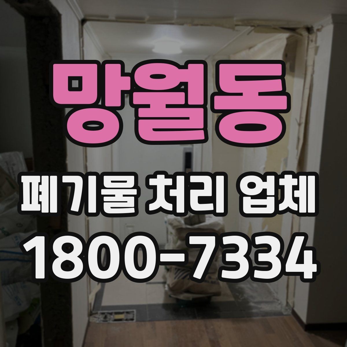망월동 폐기물 처리 업체 서비스 이용 전 꼭 볼 것